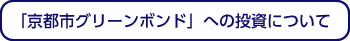 「京都市グリーンボンド」への投資について