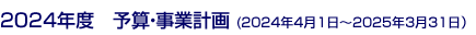 2024年度　予算・事業計画(2024年4月1日～2025年3月31日）