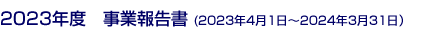 2023年度事業報告書 (2023年4月1日~2024年3月31日)