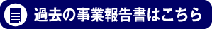 過去の事業報告書