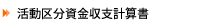 消費収支計算書