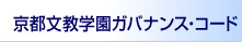 京都文教学園ガバナンス・コード 