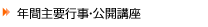 公開講座