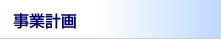 事業計画