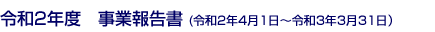 令和2年度事業報告書 (令和2年4月1日～令和3年3月31日）