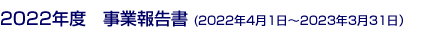 2022年度事業報告書 (2022年4月1日～2023年3月31日）