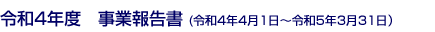 令和4年度事業報告書 (令和4年4月1日～令和5年3月31日）