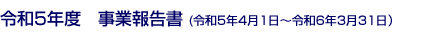 令和4年度事業報告書 (令和5年4月1日～令和6年3月31日）