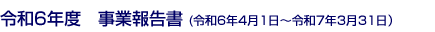 令和6年度事業報告書 (令和6年4月1日～令和7年3月31日）