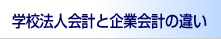 学校法人会計と企業会計の違い