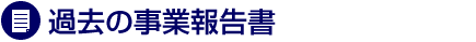 過去の事業報告書