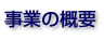 事業の概要