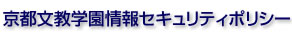 京都文教学園情報セキュリティポリシー
